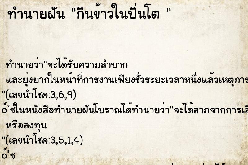 ทำนายฝันทำนายฝันกินข้าวในปิ่นโต